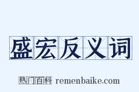 盛宏反义词是什么意思的图片